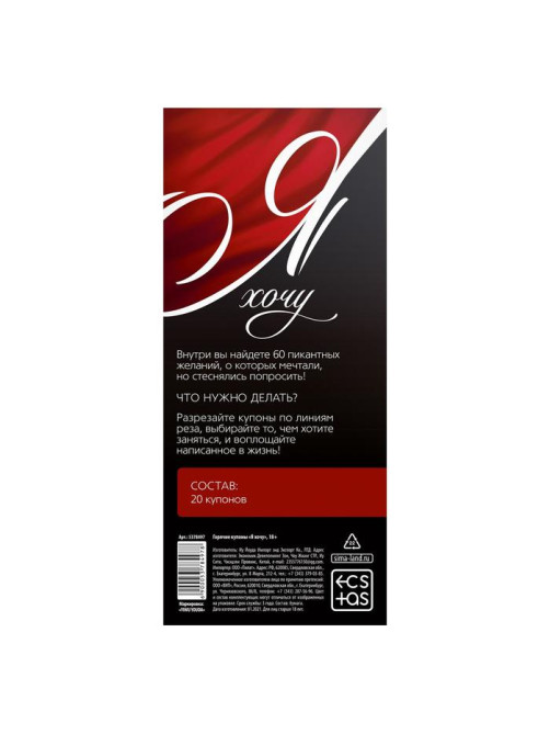 Купоны для пар «Я хочу», 20 шт. - 60 желаний, 18+