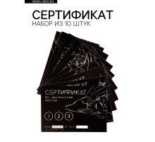 Набор сертификатов 18+, 10 шт., 11.5×8 см