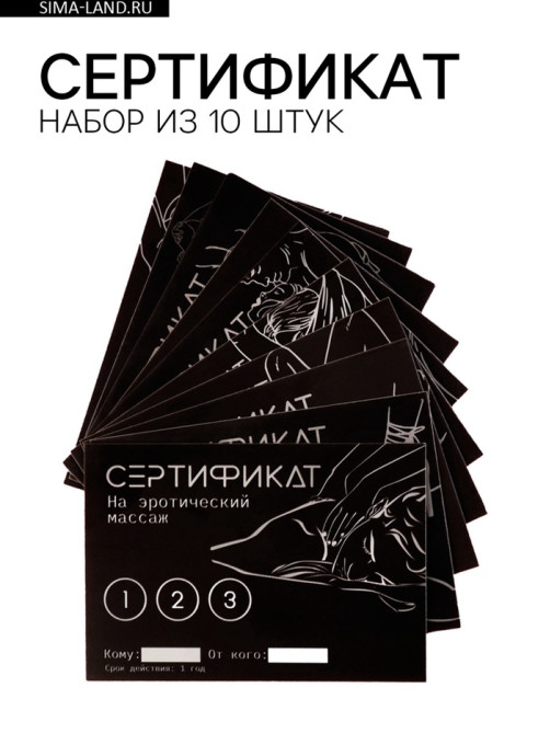 Набор сертификатов 18+, 10 шт., 11.5×8 см
