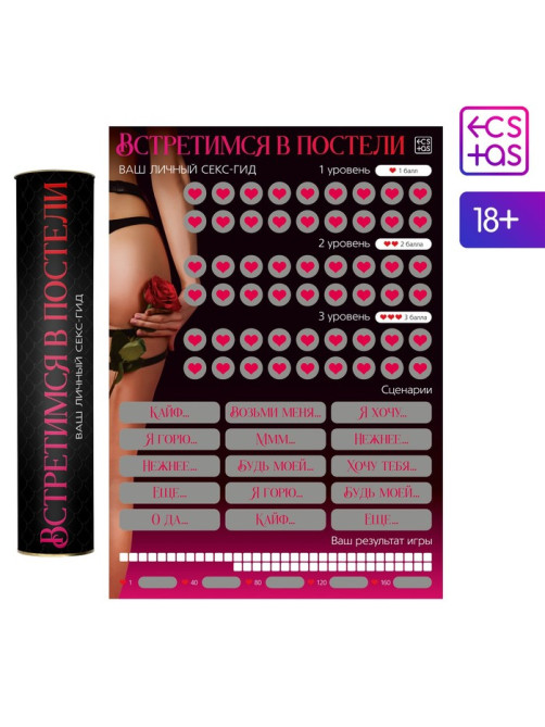 Плакат для пар со скретч-слоем «Секс-гид. Встретимся в постели», А3, 18+