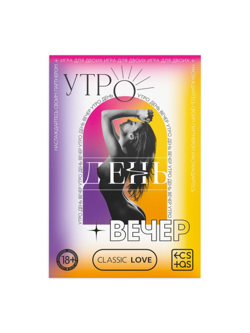 Игра для пар «Утро. День. Вечер» со скретч-слоем, 3 листа, 18+