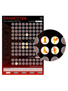 Плакат для пар со скретч-слоем «Секс-гид. Камасутра», А3, 18+