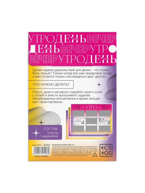 Игра для пар «Утро. День. Вечер» со скретч-слоем, 3 листа, 18+