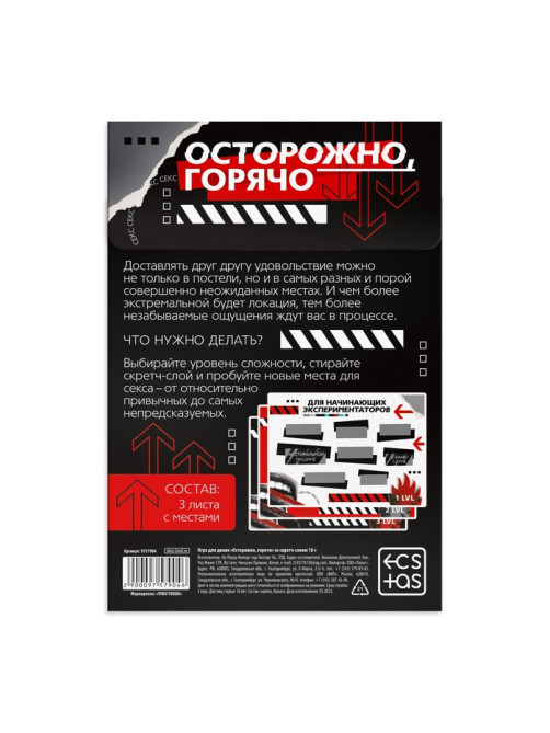 Игра для пар «Осторожно, горячо» со скретч-слоем, 3 листа, 18+