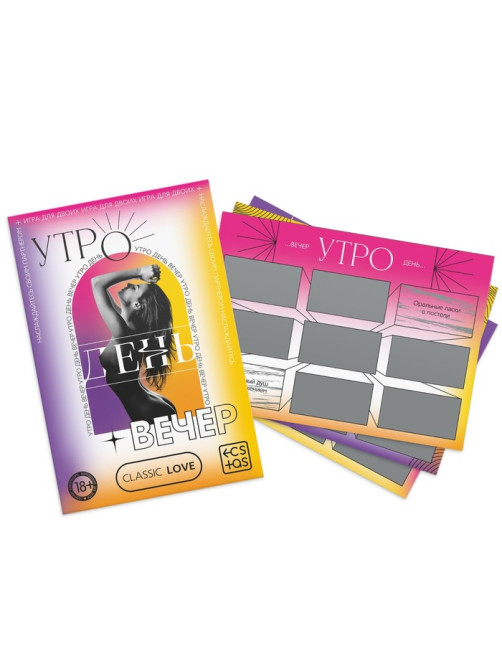 Игра для пар «Утро. День. Вечер» со скретч-слоем, 3 листа, 18+
