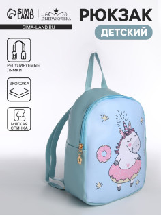 Рюкзак детский «Выбражулька», на молнии, размер 18×8×23 см, голубой