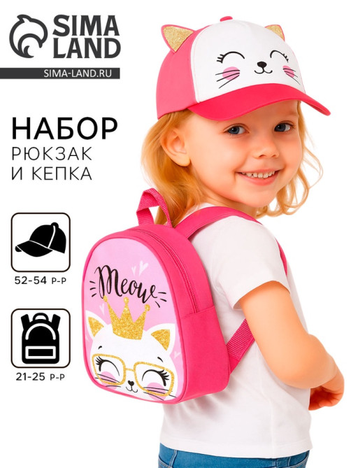 Детский набор «Кисонька», рюкзак 21×25 см, кепка 52-56 см