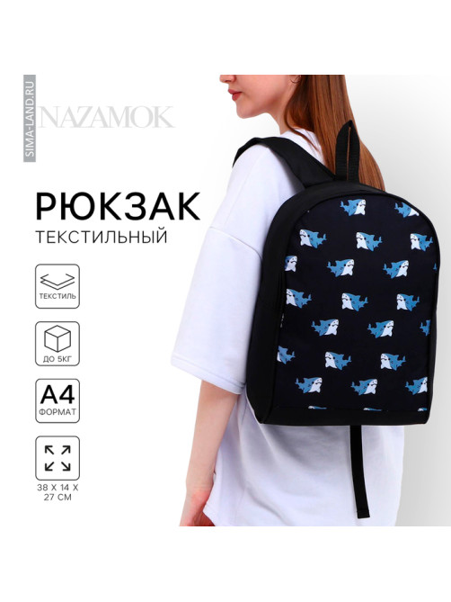 Рюкзак школьный текстильный «Акулы», 38×14×27 см, чёрный