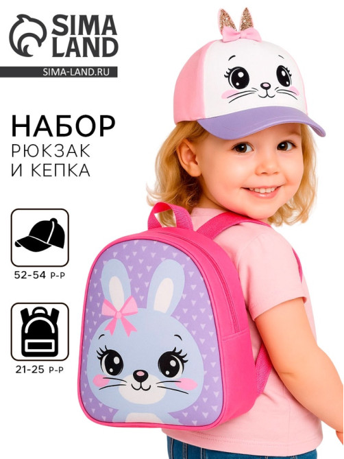 Детский набор «Зайка», кепка р-р. 52-54 см, рюкзак 21×25 см