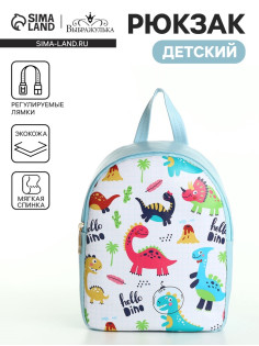 Рюкзак детский «Динозаврики», на молнии, «Выбражулька», 18×8×23 см, голубой