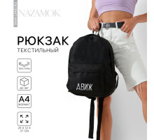 Рюкзак школьный «Движ», 29×12×37 см, отдел на молнии, наружный карман, чёрный