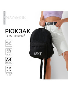 Рюкзак школьный «Движ», 29×12×37 см, отдел на молнии, наружный карман, чёрный