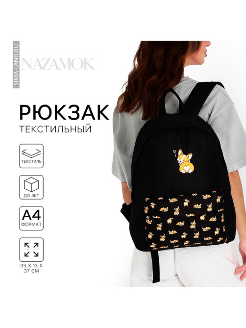 Рюкзак школьный молодёжный «Корги», 33×13×37 см, отдел на молнии, наружный карман, чёрный