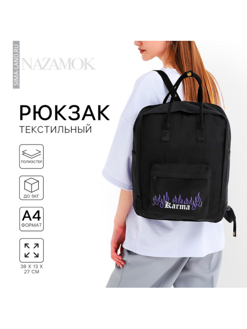 Рюкзак школьный текстильный Karma, 38×27×13 см, чёрный