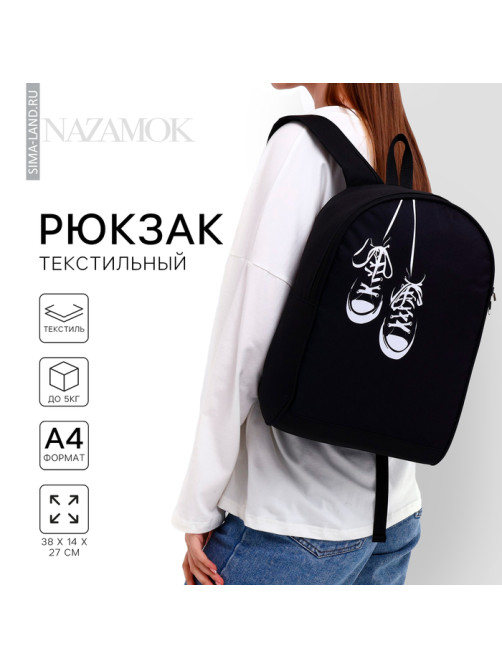 Рюкзак школьный текстильный «Кеды», 38×14×27 см, чёрный