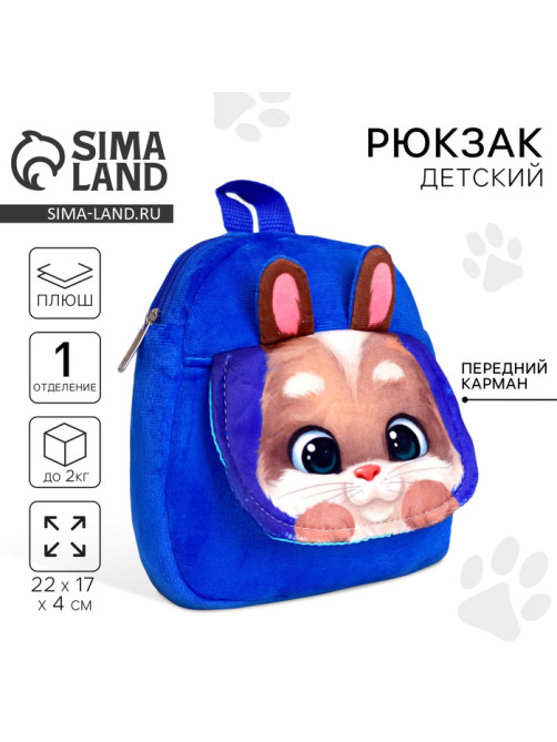 Рюкзак детский плюшевый «Зайчик», 22×17 см, с карманом