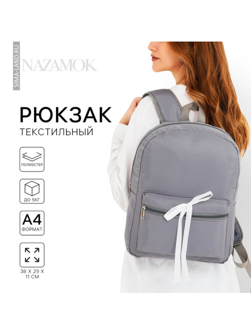 Рюкзак школьный текстильный с белой лентой, 38×29×11 см, серый, отдел на молнии