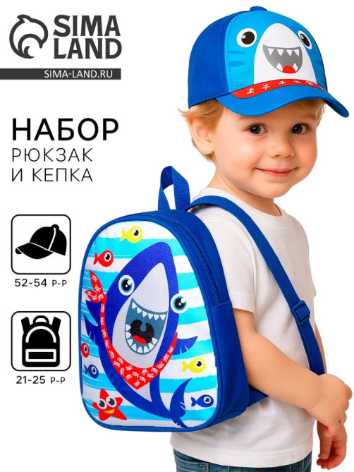Детский набор «Акула». рюкзак, кепка, р-р. 52-54 см