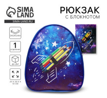 Детский рюкзак с блокнотом «Космос», 23×20.5 см