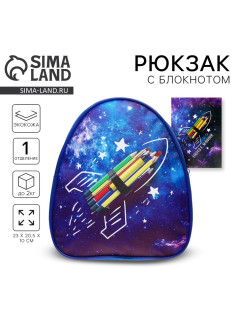 Детский рюкзак с блокнотом «Космос», 23×20.5 см