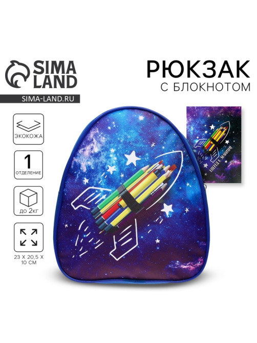Детский рюкзак с блокнотом «Космос», 23×20.5 см