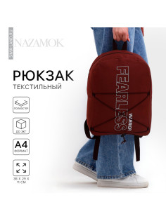 Рюкзак школьный текстильный со шнуровкой FEARLESS, 38×29×11 см, коричневый