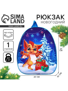 Рюкзак детский новогодний «Дракончик с подарками», 30×25 см