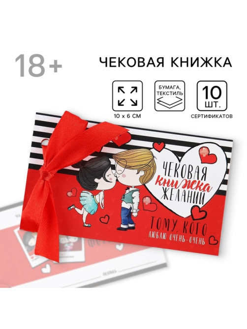 Чековая книжка желаний «Тому кого люблю», 10×6 см