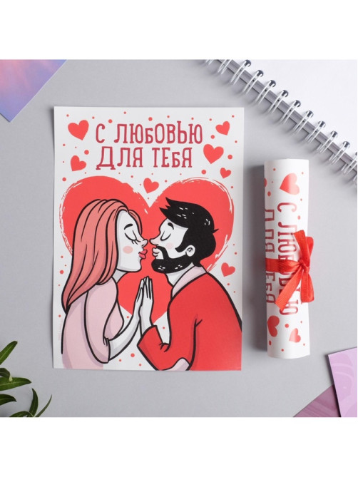 Открытка, сертификат с лентой «С любовью для тебя», 10×14 см