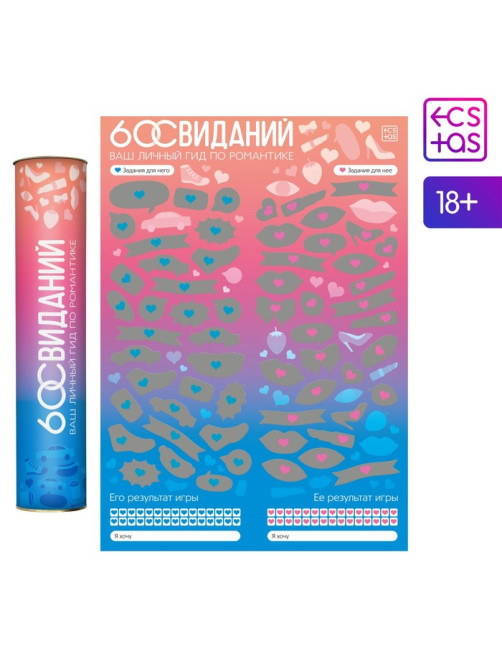Плакат для пар со скретч-слоем «Романтический гид. 60 свиданий», А3, 18+