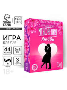 Игра для пар «Мгновения любви», 44 карты, лента, 18+