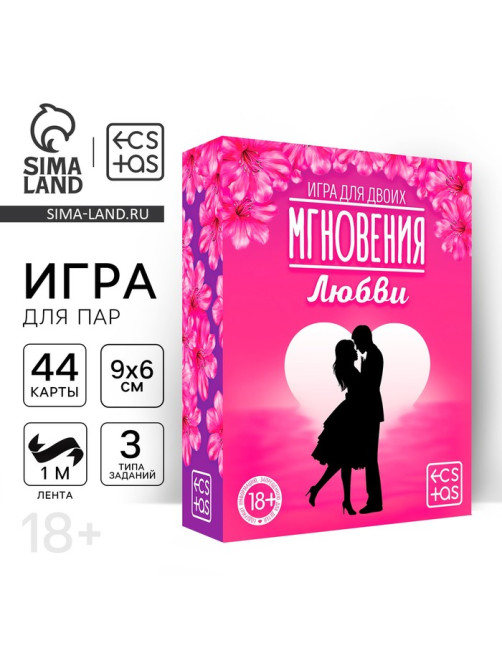 Игра для пар «Мгновения любви», 44 карты, лента, 18+