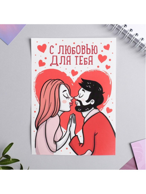 Открытка, сертификат с лентой «С любовью для тебя», 10×14 см