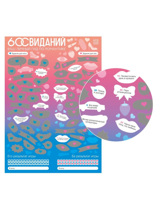 Плакат для пар со скретч-слоем «Романтический гид. 60 свиданий», А3, 18+