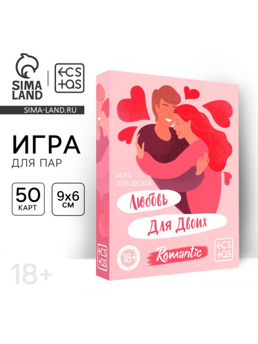 Игра для пар «Любовь для двоих», 50 карт, 18+
