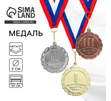 Медаль призовая «1 место» золото 001, d=5 см, с лентой