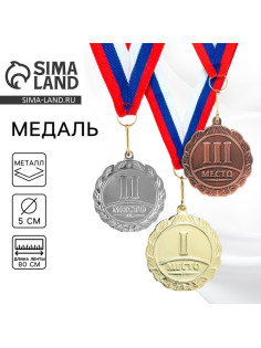 Медаль призовая «1 место» золото 001, d=5 см, с лентой