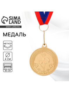 Медаль золото «Балет», d=4 см, с лентой