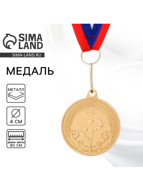 Медаль золото «Балет», d=4 см, с лентой