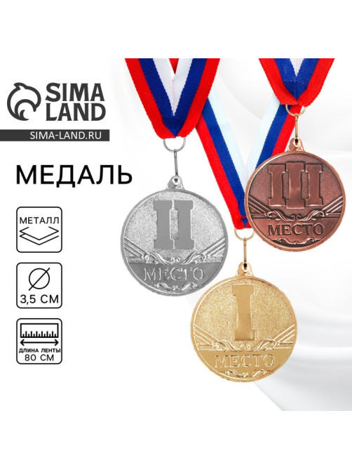 Медаль призовая «3 место» бронза 083, d=3.5 см, с лентой