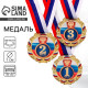 Медаль призовая «3 место» золото 006, d=7 см, с лентой