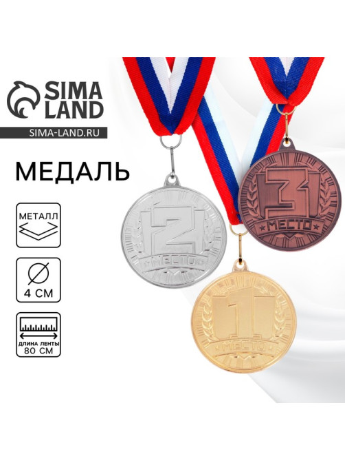 Медаль призовая «1 место» золото 186, d=4 см, с лентой