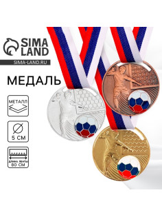 Медаль бронза «Футбол», d=5 см, с лентой