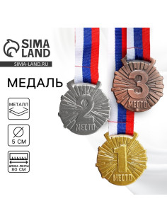 Медаль призовая «1 место» золото 188, d=5 см, с лентой