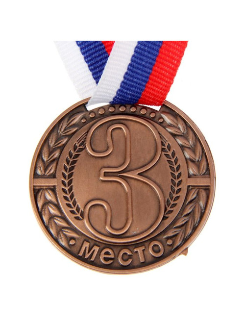 Медаль призовая «3 место» бронзовая 043, d=4 см, с лентой