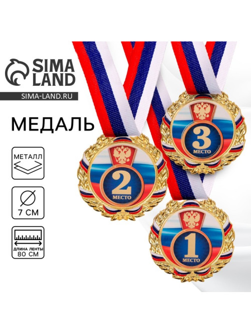 Медаль призовая «2 место» золотая 006, d=7 см, с лентой
