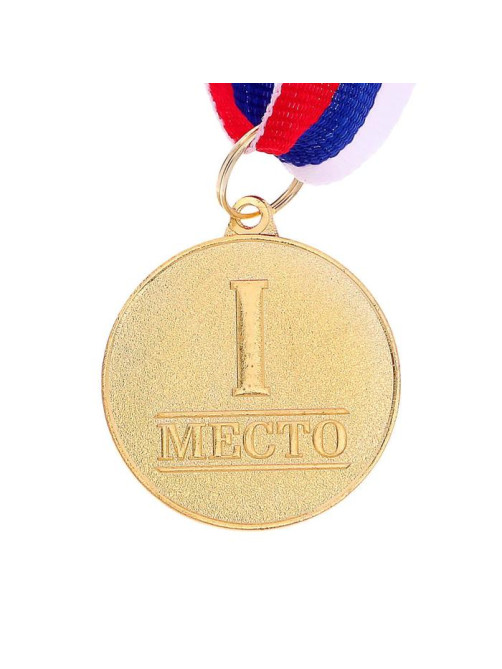 Медаль призовая «1 место» золото 066, d=3.5 см, с лентой