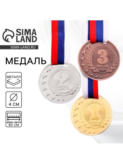 Медаль призовая «2 место» серебро 064, d=4 см, с лентой