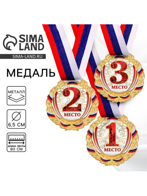 Медаль призовая «1 место» золотая, 075, d=6.5 см, с лентой