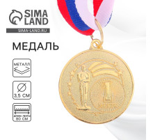 Медаль призовая «1 место» золото128, d=3.5 см, с лентой